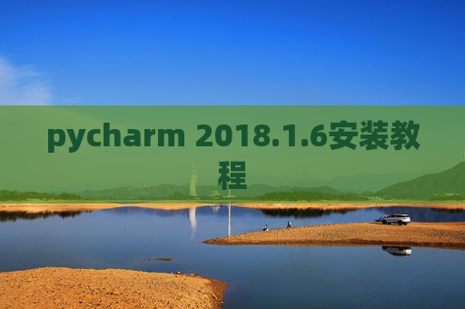pycharm 2018.1.6安装教程